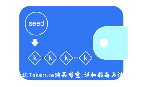 如何通过Tokenim购买带宽：详细指南与注意事项