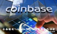 全面解析Tokenim钱包及其智能合约功能