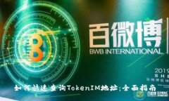 如何快速查询TokenIM地址：