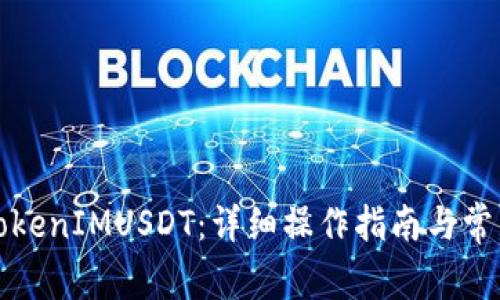 如何授权TokenIMUSDT：详细操作指南与常见问题解答
