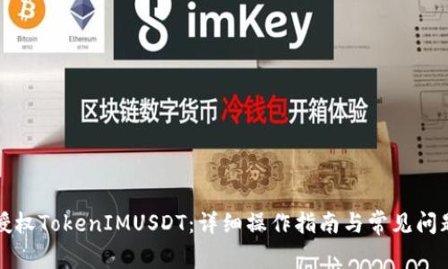 如何授权TokenIMUSDT：详细操作指南与常见问题解答