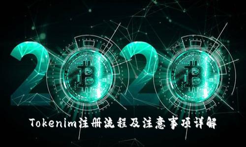 Tokenim注册流程及注意事项详解