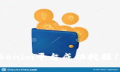 如何在Tokenim平台成功挖掘