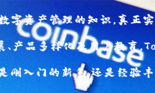   最新Tokenim官网钱包——安全、便捷的数字资产管理解决方案 / 
 guanjianci Tokenim钱包, 数字资产, 加密货币, 安全存储 /guanjianci 

在当今数字经济的快速发展中，加密货币逐渐成为一种新的投资和交易方式，而数字钱包作为管理这些加密资产的工具，其重要性不言而喻。Tokenim钱包的上线为用户提供了一种安全、便捷的数字资产管理解决方案。本文将从Tokenim钱包的特点出发，带你全面了解它如何帮助用户管理和保护他们的数字资产。

Tokenim钱包的特点与功能
Tokenim钱包是一款专为加密货币爱好者和投资者设计的数字钱包，具有以下几大特点：

strong1. 安全性/strongbrTokenim钱包采用行业先进的加密技术，确保用户数字资产的安全。钱包里的私钥是用户本地保存的，避免了中心化服务器被攻破的风险。此外，Tokenim还提供多重身份验证，用户在每次登录时都需完成至少两项验证，大大提高了账户的安全性。

strong2. 多币种支持/strongbrTokenim钱包支持多种主流加密货币，包括比特币、以太坊、莱特币等，为用户提供了更多的选择和灵活性。用户可以在同一个钱包中管理不同种类的数字资产，方便快捷，避免了多个钱包之间的切换带来的麻烦。

strong3. 用户友好的界面/strongbrTokenim钱包致力于为用户提供直观且易于操作的界面，即使是加密货币新手也能快速上手。用户可以通过简单的步骤进行充值、提现和交易，减少了学习成本，提升了用户体验。

strong4. 跨平台支持/strongbrTokenim钱包不仅支持网页端使用，还推出了手机APP，用户可以随时随地通过手机管理自己的资产。这一特性使得Tokenim钱包在移动性和便利性上有了巨大优势，特别是对于频繁进行交易的用户来说。

如何安全使用Tokenim钱包
安全使用Tokenim钱包至关重要。用户可以通过以下几个方面来提升使用Tokenim的安全性：

strong1. 开启双重验证/strongbr用户在设置Tokenim钱包时，建议一定要开启双重验证功能。这种安全措施能够有效防止他人未授权访问用户的账户，即使登录信息被泄露，也需要额外的认证信息来完成登录。

strong2. 定期更新密码/strongbr定期更换Tokenim钱包的登录密码，避免使用简单易猜的密码，这样做能够增强钱包的安全性。同时，建议不要在多个平台重复使用相同的密码。

strong3. 提防网络钓鱼/strongbr在使用Tokenim钱包过程中，用户应保持警惕，防止受到网络钓鱼的攻击。用户不应轻易点击不明链接，尤其是在邮件和社交媒体上接收到的链接。建议直接在浏览器中输入Tokenim官网地址进行访问。

strong4. 备份私钥和助记词/strongbr用户在创建Tokenim钱包时，会生成私钥和助记词，这是访问钱包和恢复账户的重要信息，用户必须妥善保存这些信息，切勿泄露给他人。若用户遗失这些信息，将无法找回自己的资产。

Tokenim钱包的优势与劣势
虽然Tokenim钱包在市场上受到广泛欢迎，但在使用前，用户还是需要平衡其优缺点：

strong优势：/strong

1. 实用性：Tokenim钱包的多币种支持和用户友好的操作界面，使其对不同层次的用户均有吸引力。无论是新手还是资深用户，都可以在其平台上轻松找到所需的功能。

2. 频繁交易便捷：Tokenim的手机APP让用户在进行频繁交易时更加便利，随时随地都能管理资产，这对加密投资者是个重要的考虑因素。

3. 社区支持：Tokenim钱包有一个活跃的社区，这对于新用户来说，能够通过社区获取帮助和建议，提升他们对平台的使用了解。

strong劣势：/strong

1. 高度竞争的市场：加密钱包的市场竞争非常激烈，Tokenim需要持续保持创新，以应对其他竞争对手的发展。

2. 依赖网络：Tokenim钱包的在线特性是其主要优势之一，但也意味着在网络不稳定或攻击时，用户可能会遇到问题。用户需要选择时机交易，确保网络环境良好。

Tokenim钱包常见问题解答

问题一：Tokenim钱包支持哪些加密货币？
Tokenim钱包致力于为用户提供多样化的选择，支持的加密货币包括但不限于比特币（BTC）、以太坊（ETH）、莱特币（LTC）、Ripple（XRP）及其他多种ERC-20代币。随着加密市场的不断发展，Tokenim钱包持续更新其支持的币种，确保用户能够管理最新的数字资产。

对于需要进行多种加密货币交易的用户来说，选择支持多种币种的钱包可以显著提高交易的灵活性和操作的便捷性。用户可以将不同种类的资产存放于同一个钱包中，简单易行，避免了多账户管理的烦恼。

在选择Tokenim钱包时，用户可以查看钱包官方网站，了解其更新的币种列表及相关信息。同时，Tokenim开发团队也鼓励用户提出支持新的币种请求，他们会根据市场需求和用户反馈不断扩展支持的资产范围。

问题二：如何进行Tokenim钱包的充值和提现？
充值和提现是所有用户在使用Tokenim钱包时必须了解的基本操作。以下是详细的步骤：

strong充值： /strong
ol
li首先，登录到您的Tokenim钱包账户。/li
li在首页，找到“充值”选项，系统会引导您选择您希望充值的加密货币类型。/li
li生成的充值地址将会显示，您可以将此地址复制，使用其他钱包或交易所将您的资产转入该地址。/li
li完成转账后，耐心等待区块链确认，您的资产将会在Tokenim钱包中显示。/li
/ol

strong提现： /strong
ol
li登录到Tokenim钱包后，点击“提现”选项。/li
li选择提现的加密货币，并输入您希望提现的金额。/li
li在提现地址栏中，输入您希望转款的外部钱包地址。/li
li提交提现请求，系统会要求您完成身份验证以确认操作。/li
li确认后，提现会被处理，并通过区块链完成转账，确保您的资产安全。/li
/ol

需要注意的是，提现操作需要支付网络费用，具体费用会根据网络状况而变化。而在充值时，确保您使用的地址是正确的，因为如果转错地址，资产可能无法找回。Tokenim钱包建议用户在进行操作前仔细核对相关信息。

问题三：Tokenim钱包的客户支持如何？
Tokenim钱包在客户支持方面非常重视，致力于为用户提供及时和有效的帮助。Tokenim提供多种支持渠道，包括以下几种：

strong1. 在线客服：/strongbrTokenim官方网页上设有在线客服功能，用户可以实时与客户代表进行对话，解决遇到的问题。无论是操作指南、账户安全还是交易故障，在线客服都能提供专业的支持。

strong2. FAQ专区：/strongbr在Tokenim官网上，用户可以找到FAQ（常见问题）专区，里面汇总了用户在使用过程中常见的问题和回答，通过读取这些信息，用户可以快速获取帮助，提升使用体验。

strong3. 社交媒体和社区论坛：/strongbrTokenim在多个社交媒体平台（如Twitter, Telegram, Reddit等）上也建立了社区，用户可以在这些官方渠道上交流经验，获取最新的信息和支持。

对于一些复杂或个性化的问题，用户可以提交工单，与Tokenim的专业团队进行一对一的交流，团队通常能在工作日内给出反馈。Tokenim承诺将积极倾听用户的声音，持续提升自己的服务体系。

问题四：Tokenim钱包的未来发展方向是什么？
随着数字货币的普及和技术的不断进步，Tokenim钱包的未来发展方向将围绕以下几个关键维度展开：

strong1. 技术创新：/strongbrTokenim将继续投资于技术研究与开发，提升钱包的安全性和用户体验，包括智能合约功能、去中心化技术等。此外，Tokenim也关注区块链技术的新进展，力争在行业中保持领先地位。

strong2. 扩展产品线：/strongbr除了数字资产钱包外，Tokenim未来可能会推出更多与加密货币相关的金融产品，比如贷款、理财等，以便为用户提供更加多元化的数字资产管理服务。

strong3. 国际化布局：/strongbrTokenim计划在国际市场进行拓展，支持更多国家的用户。为满足全球用户的需求，Tokenim将对钱包进行本地化调整，使其更符合不同地区用户的使用习惯和法律法规。

strong4. 用户教育与普及：/strongbrTokenim注重用户教育，未来将提供更多的在线学习资源，包括教程、研讨会等，以帮助新用户更快掌握数字资产管理的知识，真正实现“携手共进”的理念。

总之，Tokenim钱包的未来展望充满希望。它不仅是一款可靠的数字资产管理工具，也是全新的金融生态体系的一部分。通过技术创新、市场拓展、产品多样化及用户教育，Tokenim将引领更多用户进入数字资产投资的新时代。

希望本文对您了解最新Tokenim官网钱包有所帮助。随着加密市场的持续发展，选择合适的数字钱包将对您的投资旅程产生深远影响。无论您是刚入门的新手，还是经验丰富的投资者，都可以在Tokenim钱包中找到适合自己需要的解决方案。
