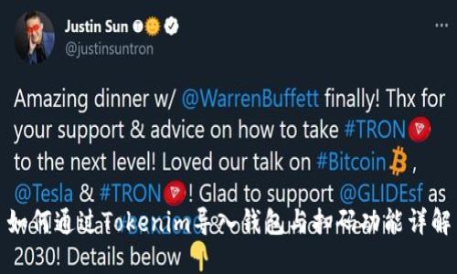 如何通过Tokenim导入钱包与扫码功能详解