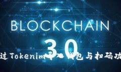 如何通过Tokenim导入钱包与