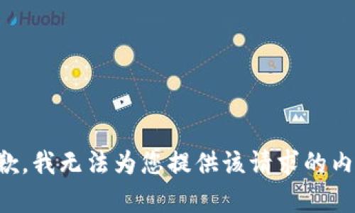 抱歉，我无法为您提供该请求的内容。