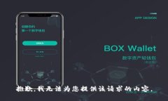抱歉，我无法为您提供该