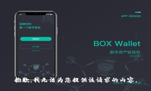 抱歉，我无法为您提供该请求的内容。