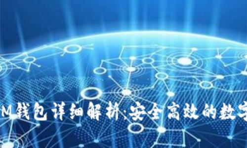 波场（Tron）TokenIM钱包详细解析：安全高效的数字货币存储解决方案