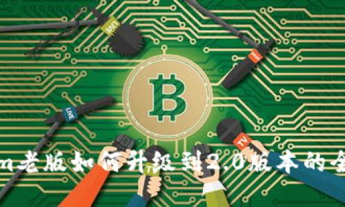Tokenim老版如何升级到2.0版本的全面指南