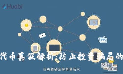 Tokenim代币真假解析：防止投资骗局的完整指南