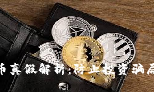 Tokenim代币真假解析：防止投资骗局的完整指南