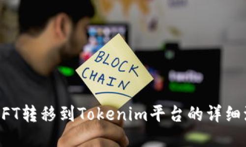 如何将NFT转移到Tokenim平台的详细流程指南