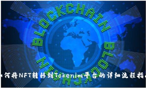 如何将NFT转移到Tokenim平台的详细流程指南