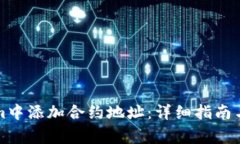 如何在Tokenim中添加合约地