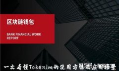 一文看懂Tokenim的使用方法