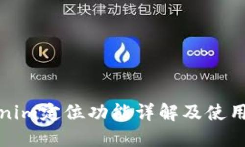 Tokenim定位功能详解及使用指南