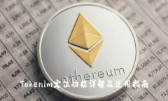 Tokenim定位功能详解及使用