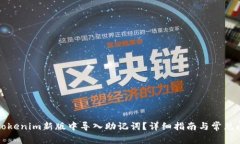如何在Tokenim新版中导入助