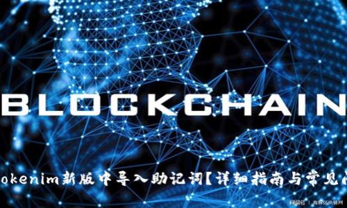 如何在Tokenim新版中导入助记词？详细指南与常见问题解答