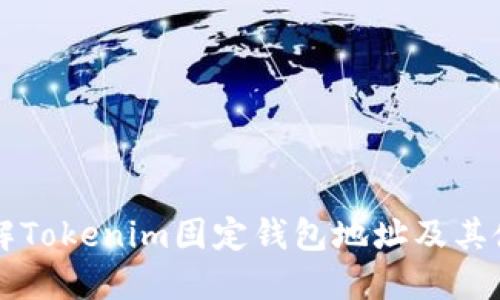 深入了解Tokenim固定钱包地址及其使用方法