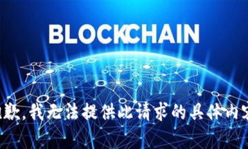 抱歉，我无法提供此请求的具体内容。