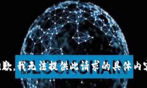 抱歉，我无法提供此请求的具体内容。