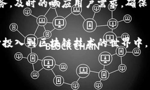   Tokenim官网苹果下载指南：如何在iOS设备上安全获取和使用Tokenim应用 / 
 guanjianci Tokenim, 苹果下载, iOS应用, 区块链 /guanjianci 

什么是Tokenim？
Tokenim是一款专为区块链技术和数字资产交易而设计的应用程序。它支持众多的加密货币，可以帮助用户方便地管理自己的数字资产，实现资产的安全存储、交易、以及各种区块链相关功能。随着数字货币的流行，Tokenim为用户提供了一个简单易用、安全可靠的环境，以便他们能够更好地参与到这个快速发展的领域中。

本篇文章将为您介绍如何在苹果设备上下载和安装Tokenim应用，确保您的数字资产能够安全管理。此外，我们还将解答几个与Tokenim相关的常见问题，以便用户可以全面了解这一应用的功能和优缺点。

如何在苹果设备上下载Tokenim应用
在苹果设备上下载Tokenim应用的步骤相对简单，主要通过App Store进行下载。以下是详细的执行步骤：

ol
listrong打开App Store/strong: 直接在您的iPhone或iPad上找到并点击“App Store”图标。/li
listrong搜索Tokenim/strong: 在App Store主页的底部，点击“搜索”选项卡，然后在搜索框中输入“Tokenim”。/li
listrong选择应用/strong: 在展示的搜索结果中，找到Tokenim应用图标，点击进入应用详情页。/li
listrong点击下载/strong: 如果您的设备上没有安装该应用，会显示“获取”按钮。点击该按钮，系统可能会要求您输入密码或进行指纹识别以确认下载。/li
listrong安装完成/strong: 下载完成后，您可以在主屏幕上找到Tokenim应用图标，点击打开即可开始使用。/li
/ol

Tokenim的主要功能
Tokenim应用提供了一系列强大的功能，以满足用户在区块链和数字资产管理中的需求：

ul
listrong多币种支持/strong: Tokenim支持多种主流加密货币，用户可以灵活管理自己的资产。/li
listrong安全性保障/strong: Tokenim通过多重加密技术和安全协议，确保用户资产的安全，并提供冷钱包存储方案。/li
listrong实时市场数据/strong: 应用中提供最新的市场行情和价格波动数据，帮助用户做出及时的交易决策。/li
listrong便捷的交易系统/strong: 用户可快速发起和接收交易，同时支持多种支付方式，让交易变得更加灵活。/li
listrong使用简单的界面/strong: Tokenim的用户界面设计简单直观，非常适合新手用户快速上手。/li
/ul

Tokenim的优缺点分析
在选择使用Tokenim应用之前，了解其优缺点是至关重要的。以下是对Tokenim的分析：

h4优点/h4
ul
listrong安全性强/strong: Tokenim采用了先进的技术，确保用户资金和隐私信息的安全。/li
listrong用户体验友好/strong: 界面设计合理，功能布局清晰，使得用户更容易进行操作。/li
listrong服务支持全面/strong: 无论是在资产管理、交易还是技术支持方面，Tokenim都提供了良好的服务。/li
/ul

h4缺点/h4
ul
listrong功能限制/strong: 对于一些高级用户来说，Tokenim的功能可能相对简单，缺乏较为高级的交易工具。/li
listrong市场竞争激烈/strong: 作为一款加密货币管理应用，Tokenim面临着来自多款竞争对手的压力，用户选择面较广。/li
/ul

常见问题解答

如何确保Tokenim应用的安全性？
安全性是数字资产管理应用最重要的考量之一。对于Tokenim用户而言，确保账户安全需采取如下措施：

首先，启用强密码，尽量避免使用生日、姓名等容易猜测的信息。密码应包含字母、数字和符号的组合，并定期更换。其次，开启双重身份验证（2FA），Tokenim允许用户通过手机短信或身份验证器生成的验证码进行身份验证，增强账户的安全性。此外，尽量避免在公共Wi-Fi上进行交易操作，以防数据被黑客窃取。最后，保持应用版本更新，Tokenim会定期推出更新以修复潜在漏洞，用户应定期检查并进行更新。

Tokenim支持哪些加密货币？
Tokenim应用支持多种主流加密货币，弹性满足用户的投资需求。现阶段，Tokenim支持的主要加密货币包括比特币（BTC）、以太坊（ETH）、瑞波币（XRP）以及其他一些知名的山寨币（altcoins）。随着市场的发展，Tokenim会不断增加对新兴货币的支持，以方便用户进行资产多样化管理。通过Tokenim，用户不仅可持有主流货币，还可以关注一些小众币种，发掘潜在的投资机会。

在使用Tokenim时，如何解决常见问题？
在使用Tokenim的过程中，用户可能会遇到一些常见问题，比如登录问题、交易失败、充值遭遇延迟等。针对这些情况，Tokenim官方提供了详细的FAQ和用户支持服务。

如遇到登录问题，用户可以尝试重置密码，确保信息输入正确。如果交易无法完成，需检查账户余额及网络状况，确保所有条件都满足。对于充值延迟问题，通常发生在网络拥堵情况下，用户可耐心等待，若问题长时间未解决，建议联系Tokenim的客服进行咨询。官方客服可通过应用内实时聊天工具或官方网站的联系页面进行访问，确保能够得到及时的帮助。

Tokenim与其他数字资产管理应用相比有何独特之处？
Tokenim相较于其他数字资产管理应用的独特之处在于其用户友好的设计和强大的安全保障功能。首先，Tokenim拥有简约易用的用户界面，即使是新手用户也能够迅速上手。相较于一些复杂的交易平台，无需繁琐的学习成本，即可实现简单快速的资产管理和交易。

其次，Tokenim在安全性上精益求精。多重加密保护、双重身份验证和冷钱包存储等功能，为用户的每一笔交易提供了坚实的安全防护。此外，Tokenim与同行相比，提供了更为友好的客户服务，及时的响应用户需求，确保用户在使用过程中的疑虑得到专业解答。

总结
Tokenim是一款功能强大、安全可靠的数字资产管理应用。通过简单的操作，用户不仅可以在苹果设备上轻松下载和使用Tokenim，还能便捷地管理多种数字货币。借助Tokenim，用户可安心投入到区块链技术的世界中，享受数字资产带来的便利与潜在收益。在使用Tokenim的过程中，用户应注重安全性，及时处理可能遇到的问题，并保持对新兴货币的关注，提升自身的投资能力。

随着区块链技术的不断成熟，Tokenim有望为越来越多的用户带来更好的服务和体验。在不远的将来，Tokenim将继续扩展其功能，提升用户体验，引领数字资产管理的潮流。