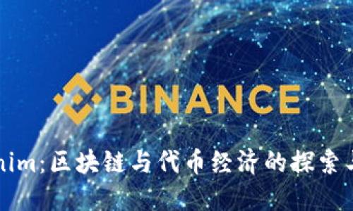 Tokenim：区块链与代币经济的探索与应用