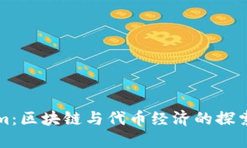 Tokenim：区块链与代币经济的探索与应用