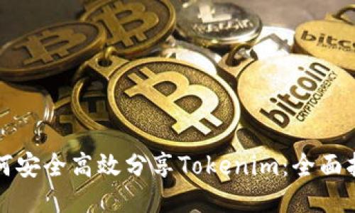 如何安全高效分享Tokenim：全面指南
