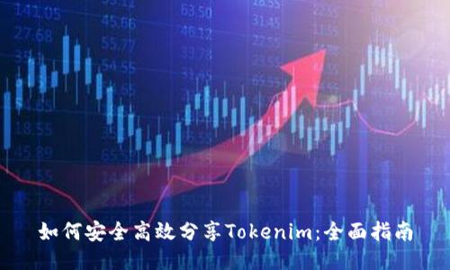 如何安全高效分享Tokenim：全面指南
