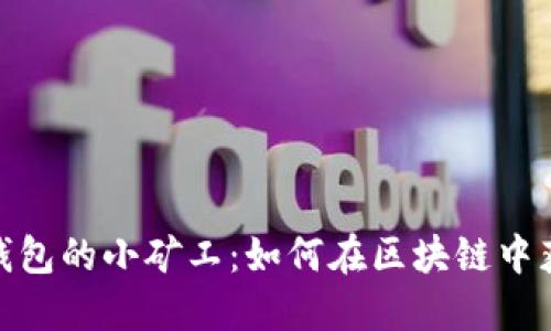 用Tokenim钱包的小矿工：如何在区块链中获得稳定收益