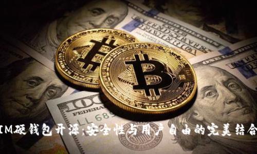 IM硬钱包开源：安全性与用户自由的完美结合