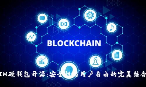 IM硬钱包开源：安全性与用户自由的完美结合
