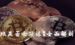 Tokenim转账是否会延迟？全面解析与解决方案