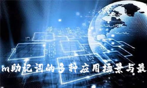 Tokenim助记词的多种应用场景与最佳实践