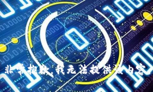非常抱歉，我无法提供该内容。