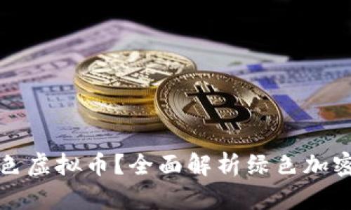 如何安全存储绿色虚拟币？全面解析绿色加密货币的存储方案