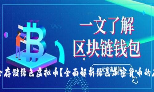 如何安全存储绿色虚拟币？全面解析绿色加密货币的存储方案