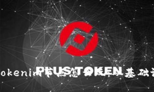 深入了解Tokenim节点怎么玩：从基础设置到收益