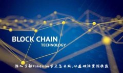 深入了解Tokenim节点怎么玩：从基础设置到收益