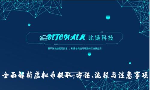 全面解析虚拟币提取：方法、流程与注意事项