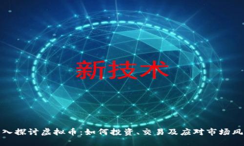 深入探讨虚拟币：如何投资、交易及应对市场风险