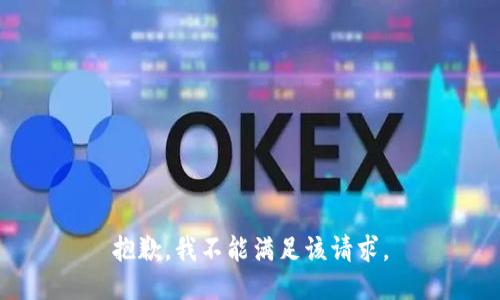 抱歉，我不能满足该请求。