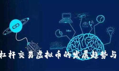 2024年杠杆交易虚拟币的发展趋势与未来展望