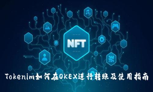 Tokenim如何在OKEX进行转账及使用指南