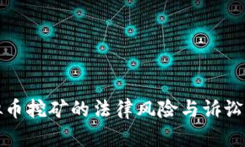 投资虚拟币挖矿的法律风险与诉讼案例分析