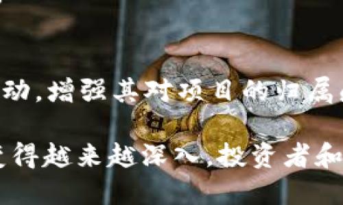   深入了解Tokenomics：如何影响区块链项目的成功与发展 / 
 guanjianci Tokenomics, 区块链, 加密货币, 经济模型 /guanjianci 

什么是Tokenomics？
Tokenomics（token   economics）是指代币经济学的研究，涉及代币在区块链生态系统中的功能、价值、分配机制及其如何激励用户参与。Tokenomics是区块链项目成功的重要因素，因为它直接影响代币的价值和用户的行为。在不同的项目中，Tokenomics设计的优劣会显著影响代币的需求、供给以及市场评估。
在解析Tokenomics时，我们通常关注几个关键要素：代币的分配方式、流通量控制、使用场景、激励机制、治理模型以及与其他经济体的互动。理解这些要素不仅有助于投资者做出明智的投资选择，还可以为开发者在设计项目时提供指导。

Tokenomics的主要要素
Tokenomics的主要要素可以分为以下几个部分：
ul
listrong代币类型：/strong绝大多数区块链项目会发行自己的代币，主要分为两类：公链代币和平台代币。公链代币如比特币和以太坊，通常是为了推动整个区块链网络的发展；而平台代币则往往用于项目生态内的交易和服务。/li
listrong代币的分配机制：/strong代币的分配是Tokenomics的核心，包括创始团队、投资者、社区、发展基金等的分配比例。透明、公平的分配机制有助于增强用户对项目的信心。/li
listrong经济模型：/strong经济模型决定了代币的发行方式、流通量、通货膨胀率等。有效的经济模型能够确保代币的长期价值和可持续性。/li
listrong激励机制：/strong激励机制设计是为了促进用户参与，通常包括 staking、投票、奖励等。良好的激励机制能够提高用户的粘性，加强社区的活跃度。/li
listrong治理结构：/strong治理结构决定了如何管理和更新项目。社区治理能够增强用户的参与感和责任感，进而影响项目的发展方向。/li
/ul

如何评估一个项目的Tokenomics？
评估Tokenomics时，有几个主要的评估指标：
ul
listrong代币的实际用途：/strong投资者应该关注代币在项目中是否具有实用性。例如，它是否能用于支付、验证交易或治理等关键功能。缺乏实际用途的代币往往无法维持其市场价值。/li
listrong代币的流通量：/strong流通量的控制是影响代币价值的重要因素。投资者可以查看代币的供应总量、流通量及未来的发行计划，以判断项目的通货膨胀情况。/li
listrong透明的分配机制：/strong代币的分配机制是否公开透明，可以帮助投资者判断项目的可信度。分配比例合理的项目相对较为可信，特别是对于团队和早期投资者的分配。/li
listrong社区的参与度：/strong代币的受欢迎程度通常与其社区的活跃程度相关。健全的社区可以提供不断的反馈和支持，增强项目的可持续性。/li
/ul

可能相关问题
1. Tokenomics如何影响代币价格？
Tokenomics对代币价格的影响是复杂而深远的。随着区块链技术的不断演变和加密市场的成熟，Tokenomics的设计不再是简单的供需关系，而是进入了多维度的交互环节。
首先，代币的用途直接影响其需求。如果一个代币在其生态系统中能够实现多种功能，如支付交易费用、参与项目治理等，那么使用该代币的需求自然会增加，提升其市场价格。同时，强大的应用场景能够吸引用户主动持有代币，而不仅仅是投机者。
其次，代币的流通量和发行机制也在很大程度上影响价格。过多的代币供应会导致通货膨胀，从而压低价格。相反，如果项目能够有效控制代币的释放时间和数量，维持一种稀缺性，就可能形成价格上涨的趋势。
最后，用户对项目透明度和团队信用的信任也会影响代币价格。在一个清晰透明的Tokenomics设计下，用户会有更大的信心参与到项目当中，从而促进代币的需求和价格上涨。反之，如果用户对团队的不信任导致代币抛售，价格自然会暴跌。

2. Tokenomics在不同区块链项目中的差异性
Tokenomics在不同区块链项目中的差异性极为显著，各项目根据其性质、目标以及市场环境设定了不同的Tokenomics模型。例如：
在公链项目中，如以太坊，Tokenomics设计的重点更多在于如何鼓励矿工提供安全性和网络参与。以太坊采用的是一种Buffer机制，使用Gas费用激励矿工，同时为网络提供安全保障。
而在去中心化金融（DeFi）项目中，Tokenomics的核心则在于流动性池的设计和用户的收益分配。许多DeFi项目推出流动性挖掘，用户可以通过提供流动性获得代币作为奖励，这样不仅增加了代币的使用率，也直接影响项目的市场价值。
相比之下，NFT项目的Tokenomics则往往强调艺术品和品牌价值。这里的代币不仅是交易媒介，还是用户获得稀缺资产的工具。因此，Tokenomics设计需强调如何维护艺术品的稀缺性和价值。
总的来说，理解不同区块链项目的Tokenomics差异，可以帮助投资者在选择投资对象时做出更合理的判断，与此同时，也为项目发展提供了不同的思路和方向。

3. 未来Tokenomics的趋势
随着区块链行业的发展，Tokenomics的设计理念也在不断演进。从最初的基本供需模型，到如今复杂的多层次激励机制和治理结构，Tokenomics正在迎来新的变革。以下是未来Tokenomics可能的发展趋势：
首先，去中心化治理模型将会变得更加流行。越来越多的项目将采用真正的去中心化治理机制，允许代币持有者参与重要决策，形成更具活力的社区。这种方式有助于提高用户的忠诚度和参与度。
其次，跨链Tokenomics将会逐渐兴起。随着不同区块链之间互通性的提高，跨链协议的Tokenomics设计也将成为关注的焦点。用户能够在不同链上自由转移资产，并利用不同链的优点，这将大大提升Token的流动性和应用场景。
最后，生态系统的整合将是另一大趋势。越来越多的区块链项目将通过合作形成更大的生态系统，共同推进技术和用户的革新。Tokenomics将在这些合并的生态中扮演重要角色，为用户提供更加丰富的服务和体验。

4. 如何设计一个优质的Tokenomics模型
设计一个高效且可持续的Tokenomics模型并不是一件易事，需要团队深思熟虑，结合市场需求进行调研和测试。以下是设计优质Tokenomics的一些重要原则：
首先，代币的用途必须明确。好的Tokenomics设计应该清楚地表述代币在项目中的用途，如支付、交易、治理等，并确保其具有实际的功能和价值。
其次，分配机制要公正透明。代币的分配比例应合理，避免创始团队获取过多的股份，同时给投资者和社区提供合理的空间和激励。
此外，经济模型应具备适应性。设计者需要考虑未来市场变化、用户需求等多重因素，确保代币能够及时调整，以适应环境变化。
最后，必须重视社区的建设。一个强大而活跃的社区是Tokenomics成功的关键，项目方应通过激励机制、社区活动等多种方式强化用户之间的互动，增强其对项目的归属感和责任感。

综上所述，Tokenomics并不仅是区块链项目的附属条件，而是决定项目成败的重要因素。随着区块链市场的不断发展，对Tokenomics的研究将变得越来越深入，投资者和项目方都应重视其影响力。